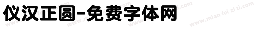 仪汉正圆字体转换