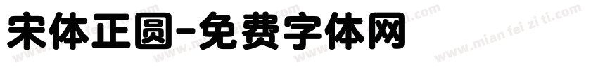 宋体正圆字体转换
