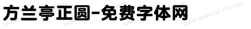 方兰亭正圆字体转换
