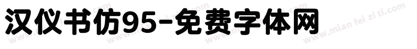 汉仪书仿95字体转换