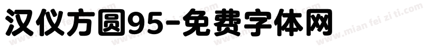 汉仪方圆95字体转换