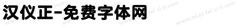 汉仪正字体转换