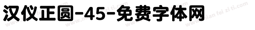 汉仪正圆-45字体转换