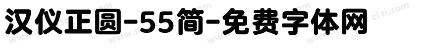 汉仪正圆-55简字体转换