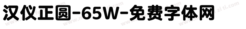 汉仪正圆-65W字体转换