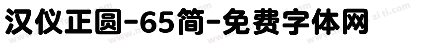 汉仪正圆-65简字体转换