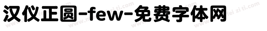 汉仪正圆-few字体转换
