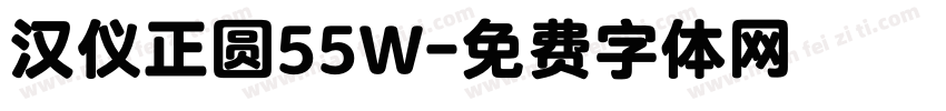 汉仪正圆55W字体转换
