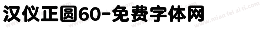 汉仪正圆60字体转换