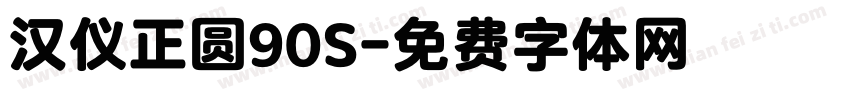 汉仪正圆90S字体转换