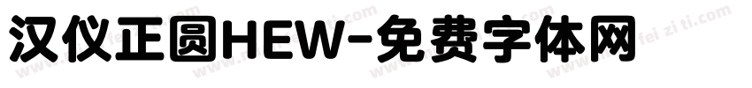 汉仪正圆HEW字体转换