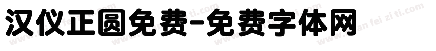汉仪正圆免费字体转换