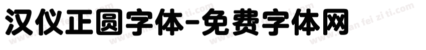 汉仪正圆字体字体转换