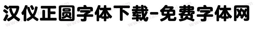 汉仪正圆字体下载字体转换