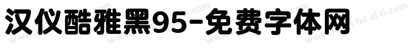 汉仪酷雅黑95字体转换