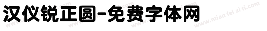 汉仪锐正圆字体转换