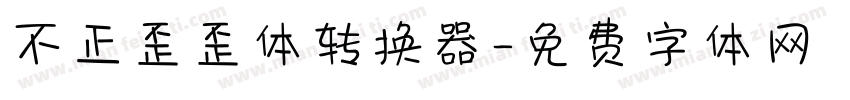 不正歪歪体转换器字体转换