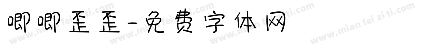 唧唧歪歪字体转换
