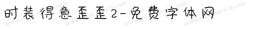 时装得意歪歪2字体转换