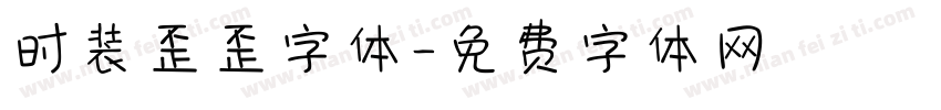 时装歪歪字体字体转换