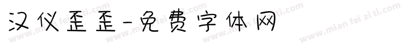 汉仪歪歪字体转换