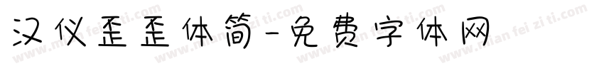汉仪歪歪体简字体转换