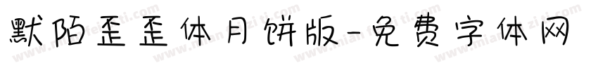 默陌歪歪体月饼版字体转换