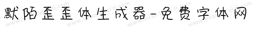 默陌歪歪体生成器字体转换