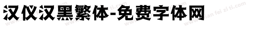 汉仪汉黑繁体字体转换