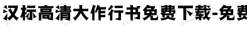 汉标高清大作行书免费下载字体转换