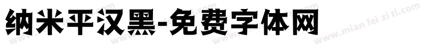 纳米平汉黑字体转换