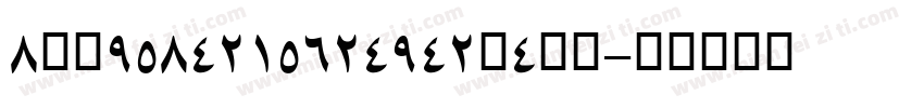 8cd9584215624942a4fc字体转换