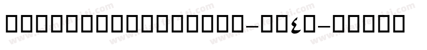 CoverfaceLightSe-Bm4d字体转换