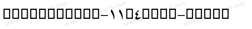Shadowkingz-11A4字体下载字体转换