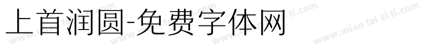 上首润圆字体转换