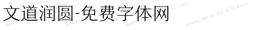 文道润圆字体转换