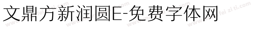 文鼎方新润圆E字体转换