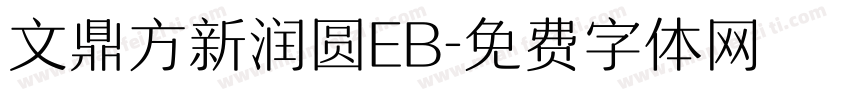 文鼎方新润圆EB字体转换