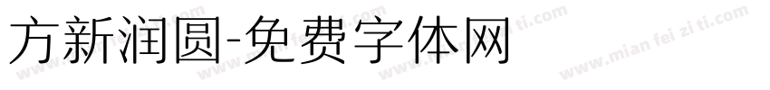 方新润圆字体转换