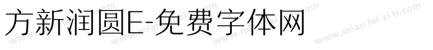 方新润圆E字体转换