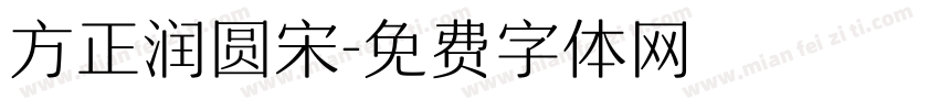 方正润圆宋字体转换
