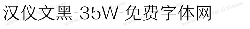 汉仪文黑-35W字体转换