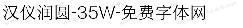 汉仪润圆-35W字体转换