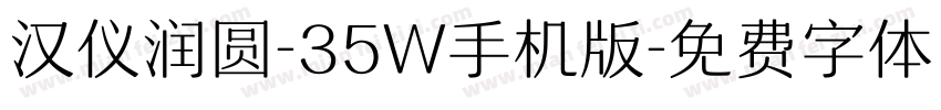 汉仪润圆-35W手机版字体转换