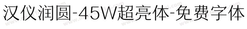 汉仪润圆-45W超亮体字体转换