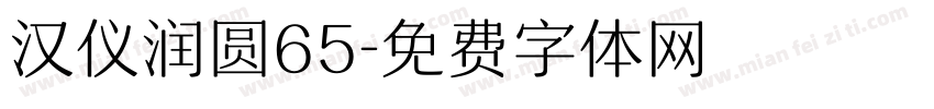汉仪润圆65字体转换