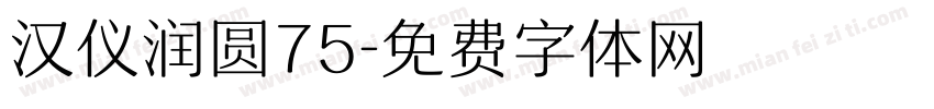 汉仪润圆75字体转换
