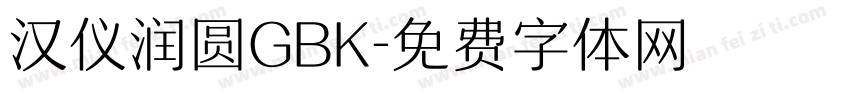 汉仪润圆GBK字体转换
