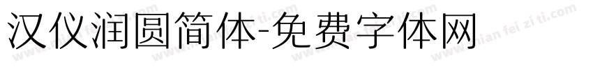 汉仪润圆简体字体转换