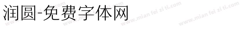 润圆字体转换